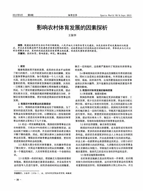 影响农村体育发展的因素探析