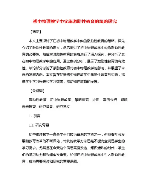 初中物理教学中实施激励性教育的策略探究