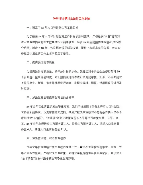 2018年乡镇计生统计工作总结
