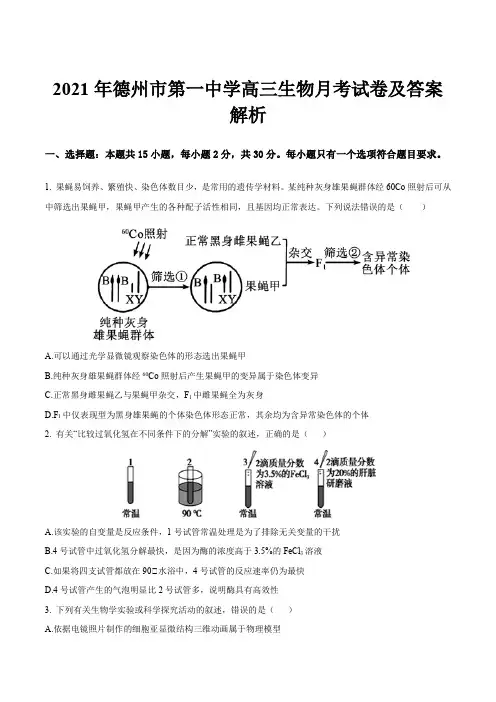2021年德州市第一中学高三生物月考试卷及答案解析
