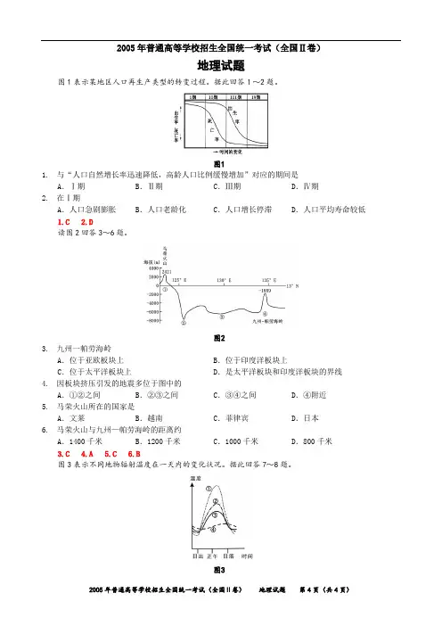 2005年高考地理全国Ⅱ卷-试题与答案
