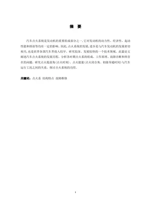 汽车维修与检测论文电子点火系统的诊断与维修