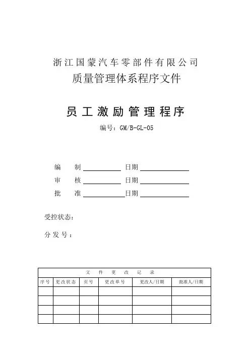 7员工激励管理程序