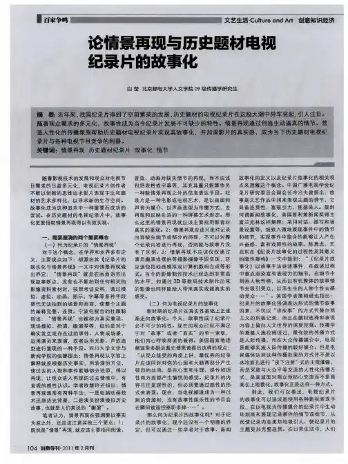 论情景再现与历史题材电视纪录片的故事化