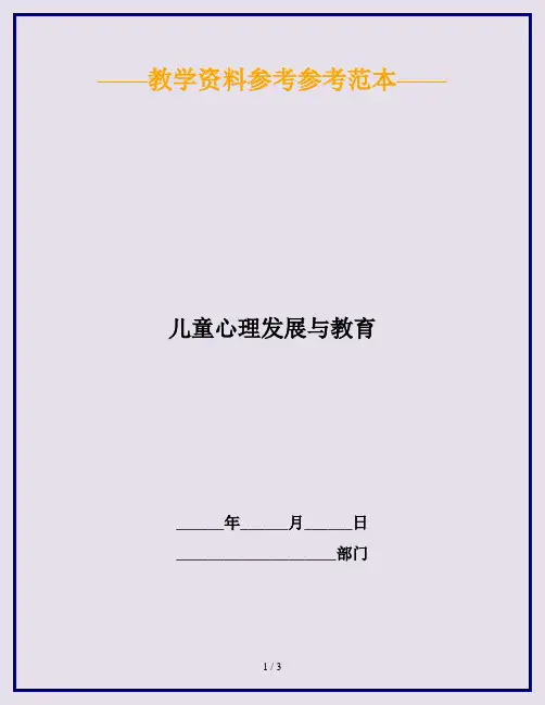 儿童心理发展与教育