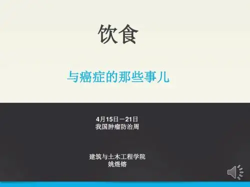 饮食与癌症