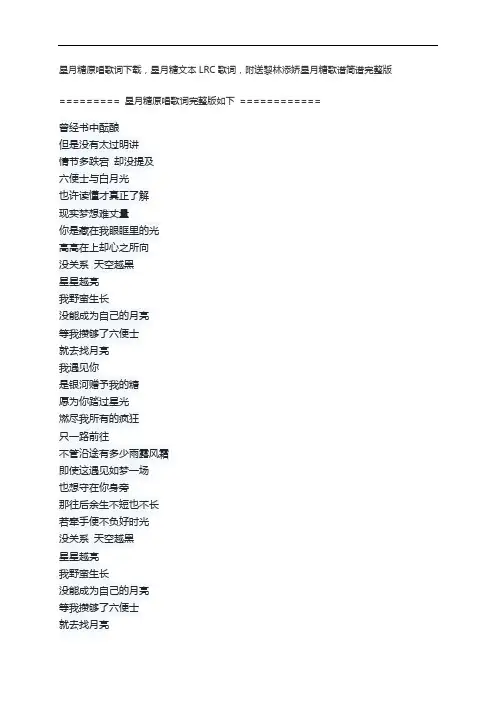星月糖原唱歌词下载,星月糖文本LRC歌词,附送黎林添娇星月糖歌谱简谱完整版