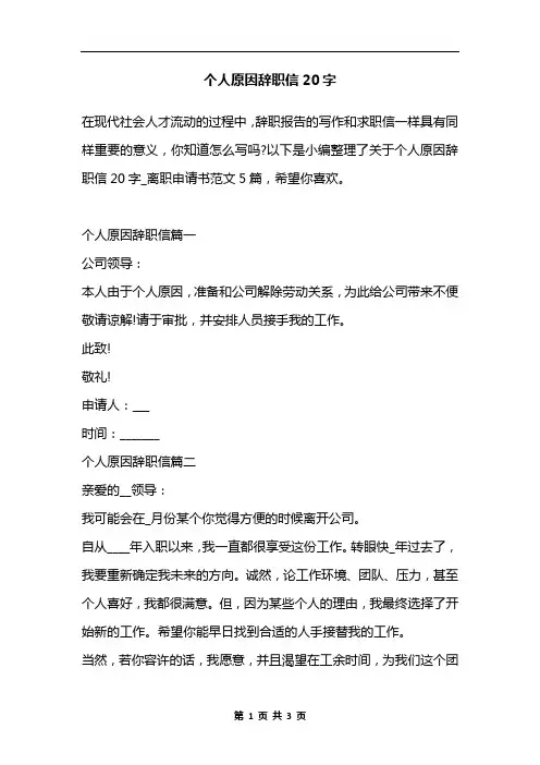 个人原因辞职信20字