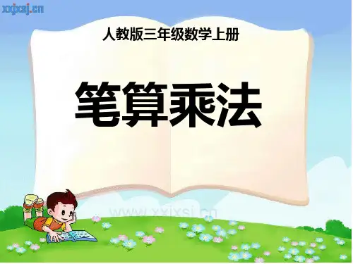 6.4笔算乘法