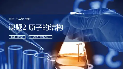 人教版初中化学九年级原子的结构课件PPT-附教案学案