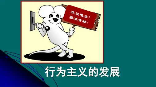 第七章 行为主义的发展