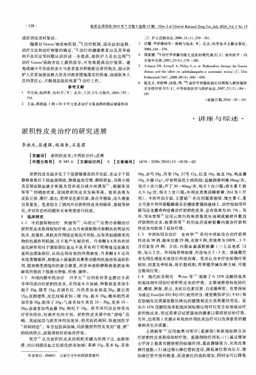 淤积性皮炎治疗的研究进展