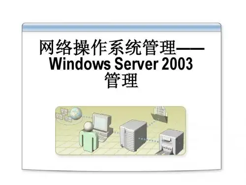 Win2K3管理系列课程第1章账户和资源管理介绍