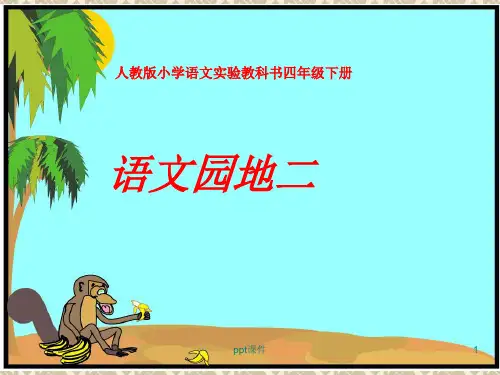 四年级下册语文《语文园地二》完整  ppt课件