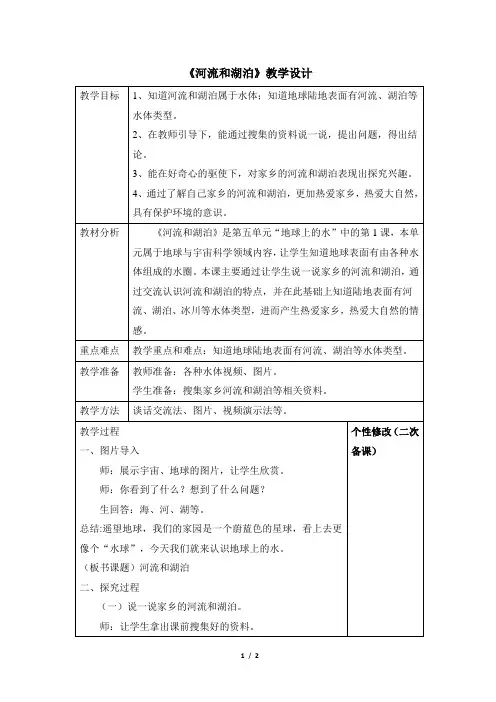 青岛版(六三制)小学三年级科学上册《河流和湖泊》教学设计