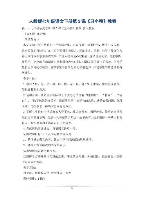 人教版七年级语文下册第3课《丑小鸭》教案