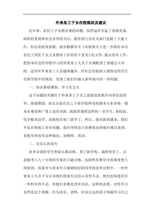 外来务工子女在校现状及建议