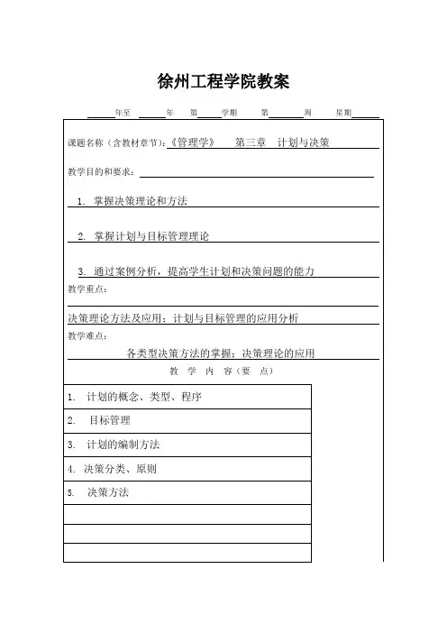第3章 管理决策 计划与决策 教案