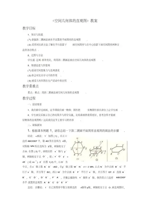 《空间几何体的直观图》教案