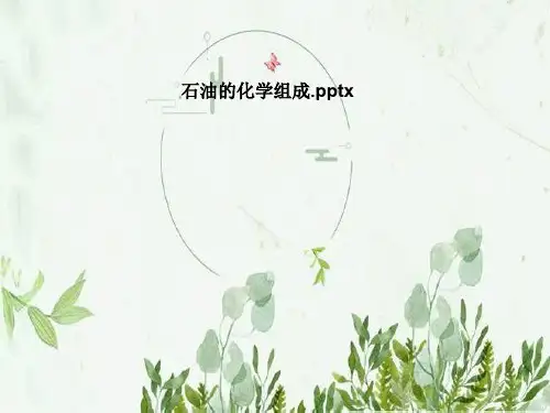 石油的化学组成