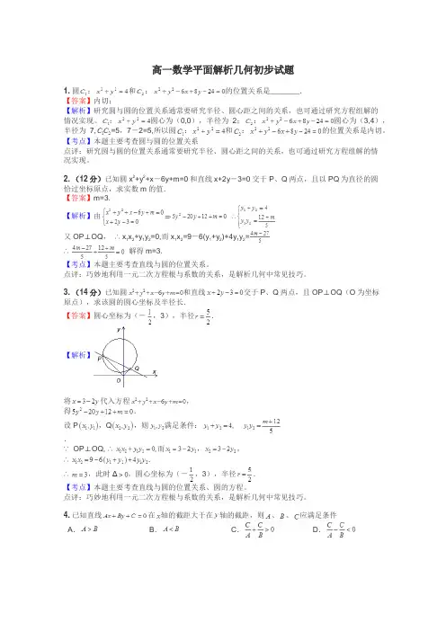 高一数学平面解析几何初步试题
