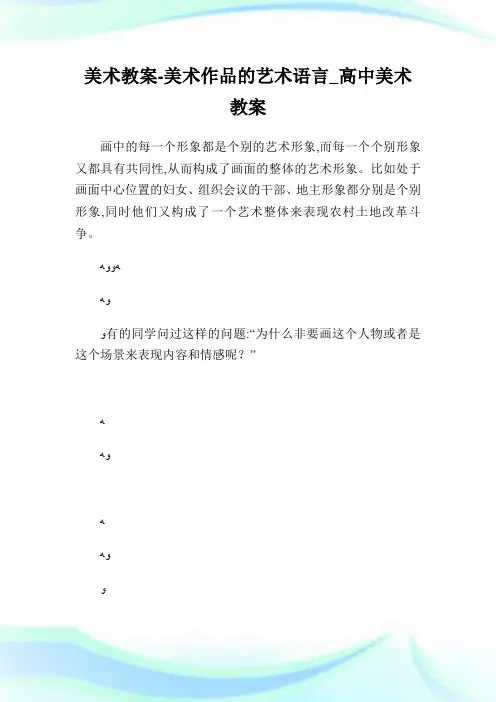 美术教案-美术作品的艺术语言_高级中学美术教案_2.doc