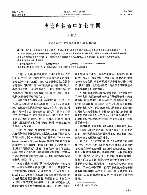 浅论唐传奇中的侠主题
