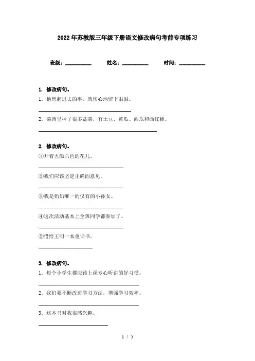 2022年苏教版三年级下册语文修改病句考前专项练习