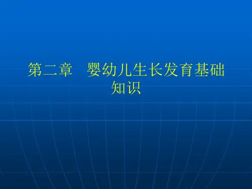 2020初级育婴员理论知识培训课件第2章婴幼儿生长发育基础知识
