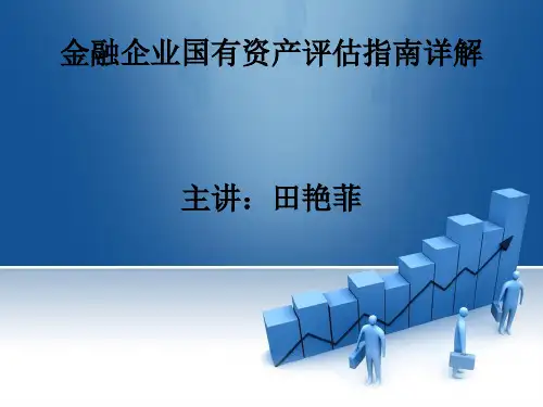 金融企业国有资产评估报告指南讲解