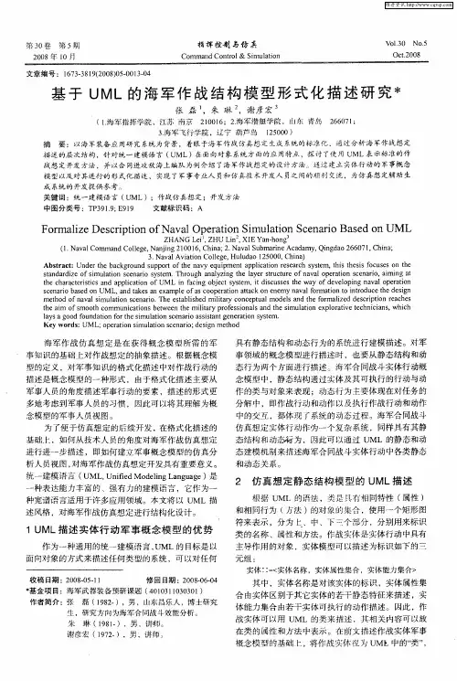 基于UML的海军作战结构模型形式化描述研究