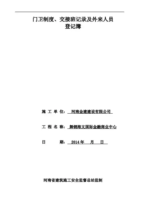 门卫制度、交接班记录及外来人员登记簿
