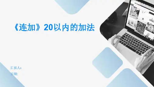 《连加》20以内的加法