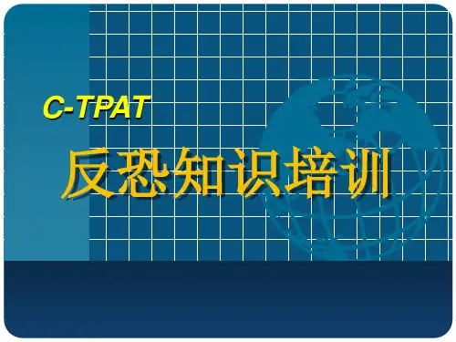 C-TPAT知识培训