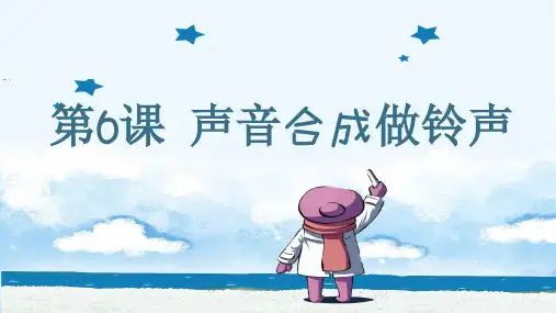 第6课声音合成做铃声