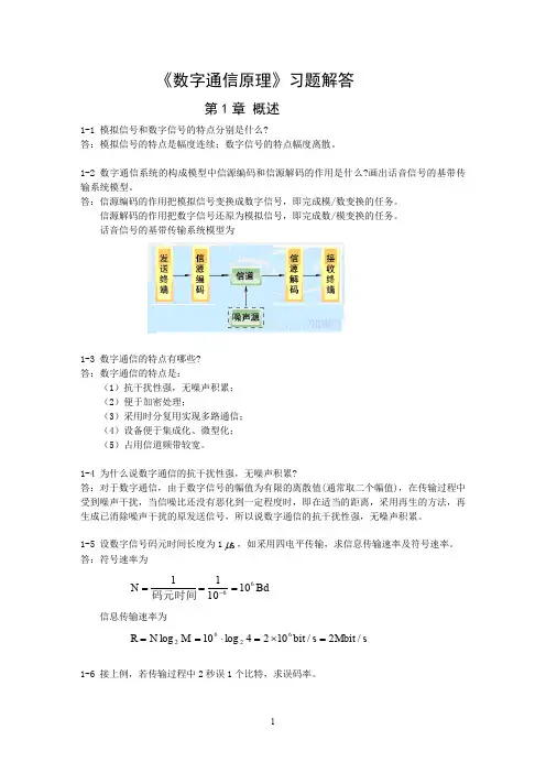 毛京丽《数字通信原理第3版》习题解答