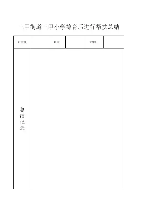 德育后进生帮扶总结