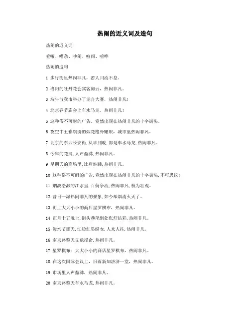 热闹的近义词及造句