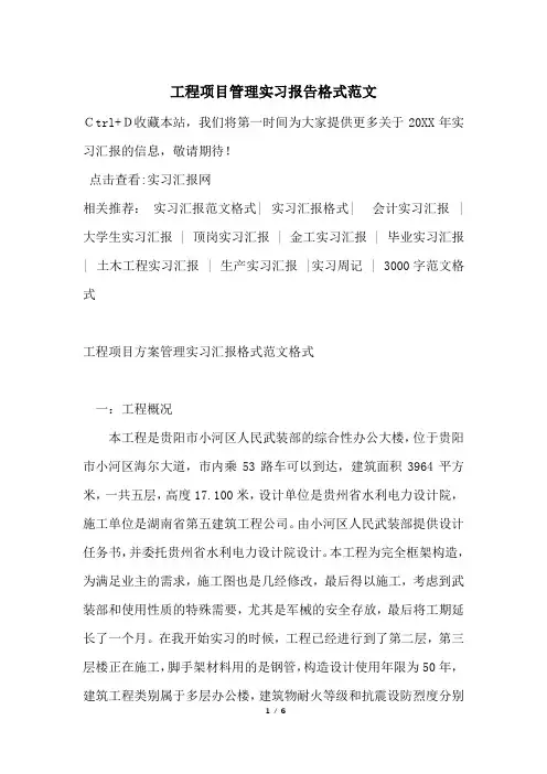 工程项目管理实习报告格式范文