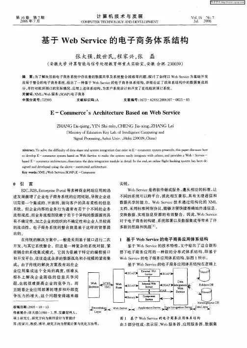 基于Web Service的电子商务体系结构