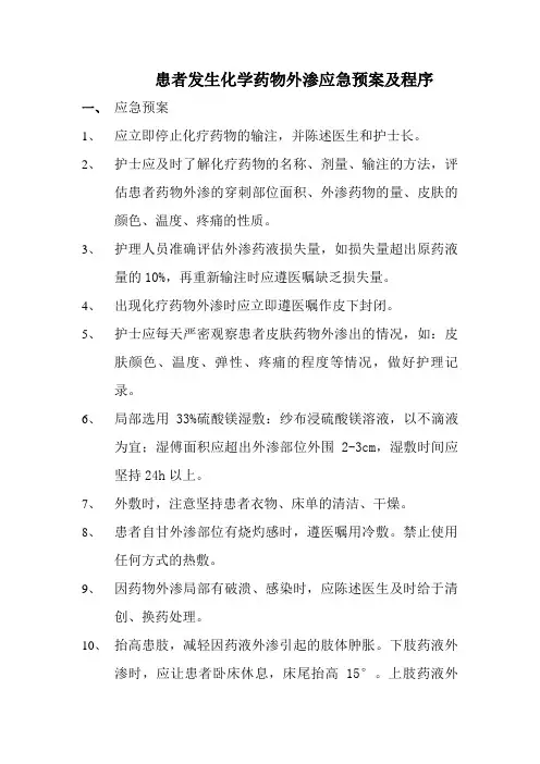 化疗药物外渗的应急预案及程序