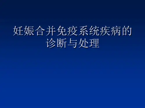 妊娠合并系统性红斑狼疮的诊断与处理