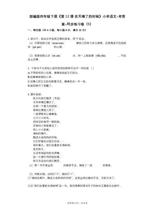 部编版四年级下册《第12课_在天晴了的时候》小学语文-有答案-同步练习卷(5)