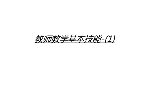 教师教学基本技能-(1)上课讲义