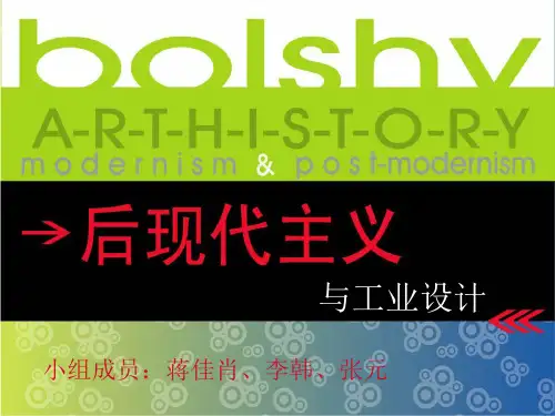 后现代主义与工业设计