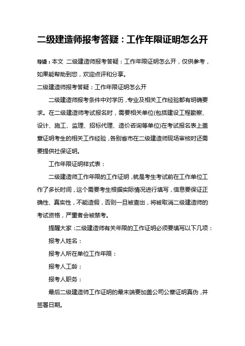 二级建造师报考答疑：工作年限证明怎么开