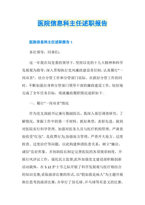 医院信息科主任述职报告