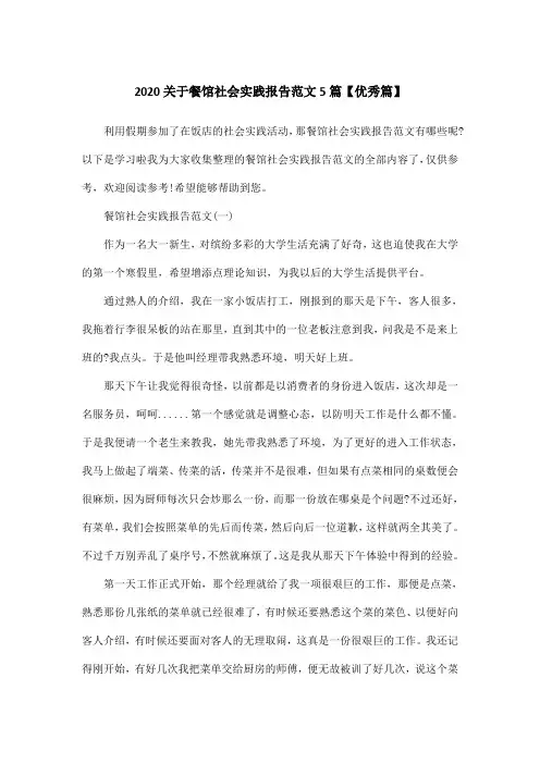 2020关于餐馆社会实践报告范文5篇【优秀篇】