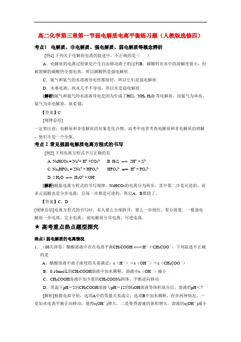 高二化学 第三章第一节弱电解质电离平衡练习题 新人教版选修4