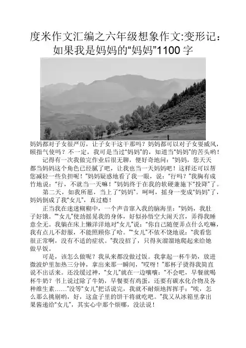 度米作文汇编之六年级想象作文变形记如果我是妈妈的“妈妈”1100字